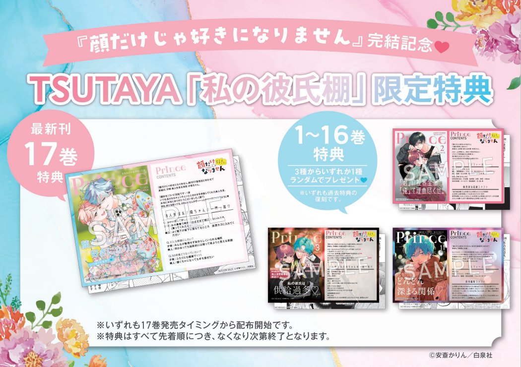 TSUTAYA_mybf's tweet photo. ⁺𓈒🌸#顔だけじゃ好きになりません
　　　完結記念フェア🌸⁺𓈒

17巻発売の3/19(木)～ 開始です!!
お楽しみに🩵

1️⃣限定特典🎁
17巻：新規デザイン1種
1~16巻：復刻デザイン３種から１種

2️⃣安斎かりん先生のサイン入り賞品が当たる!!
超豪華SNSキャンペーン🩵

詳細👉https://t.co/nvZGYQ51LR https://t.co/BxoxFTfVvj