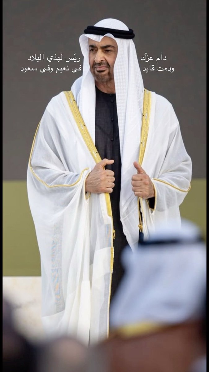 _XMaha2's tweet photo. دام عزك ريّس لهذي البلاد 
ودمت قايد في نعيم وفي سعود 

استودعناك ولي أمرنا عمره وصحته وسعادته اللهم اجعله مباركاً أين ماكان وبارك لنا فيه واحفظه لنا ولبلاد المسلمين🤍
@MohamedBinZayed 
#محمد_بن_زايد_آل_نهيان 
11.3.2026 https://t.co/3MAdIH4vK3