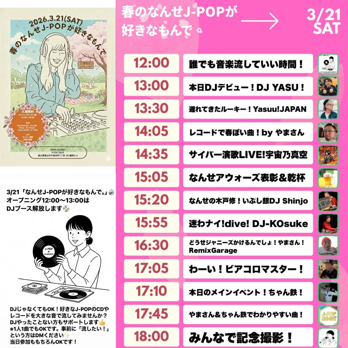 20041118's tweet photo. 3.21なんせJ-POPのタイムテーブル決定😊
12時～13時はどなたでも好きなCDやレコード持ってきて大きな音で曲流していいですよ
右の写真のように親御さんとチビッ子もOKです

✨ BEER COLONY×なんせJ-POPが好きなもんで。✨
🌸春のなんせJ-POPが好きなもんで。🌸

🕐3月21日(土)
🕐START 12:00 CLOSE 18:00  
🕐入場無料(1drink制）

🏠BEER COLONY 
富山市牛島本町1-1-38 1F

🍖キッチンカー🍖
bluecocokitchen

🔥DJ's🔥

RemixGarge、ちゃん鉄、Shinjyo、DJ-KOsuke、Yasuu!JAPAN、DJ YASU…etc

🔥LIVE🔥
サイバー演歌
宇宙乃真空