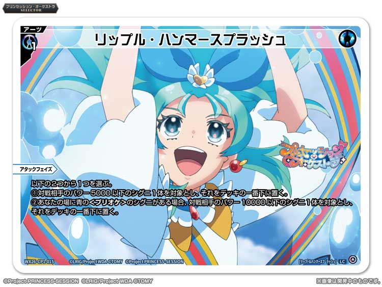 💡WX26-CP1 コラボパック】 「プリンセッション・オーケストラSELECTOR