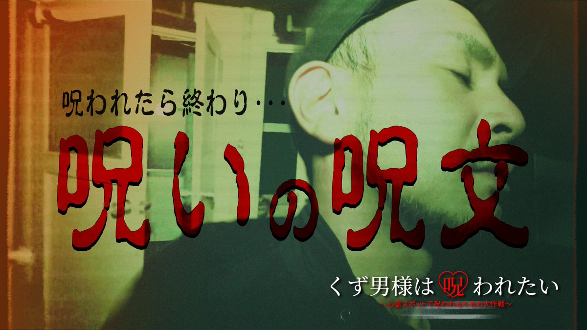 【心霊】廃墟ホテルで「呪いの呪文6連発」信じられない出来事が起こる！
youtu.be/hcnustWsQLQ
幽霊を信じない男がガチで呪われに行く！ 
呪われたら終わり･･･
くず男様は呪われたいシリーズ最新作です。
ぜひご覧ください🙇‍♂️🙇‍♂️
#心霊動画 
#心霊YouTuber 
#グレーゾーンTV