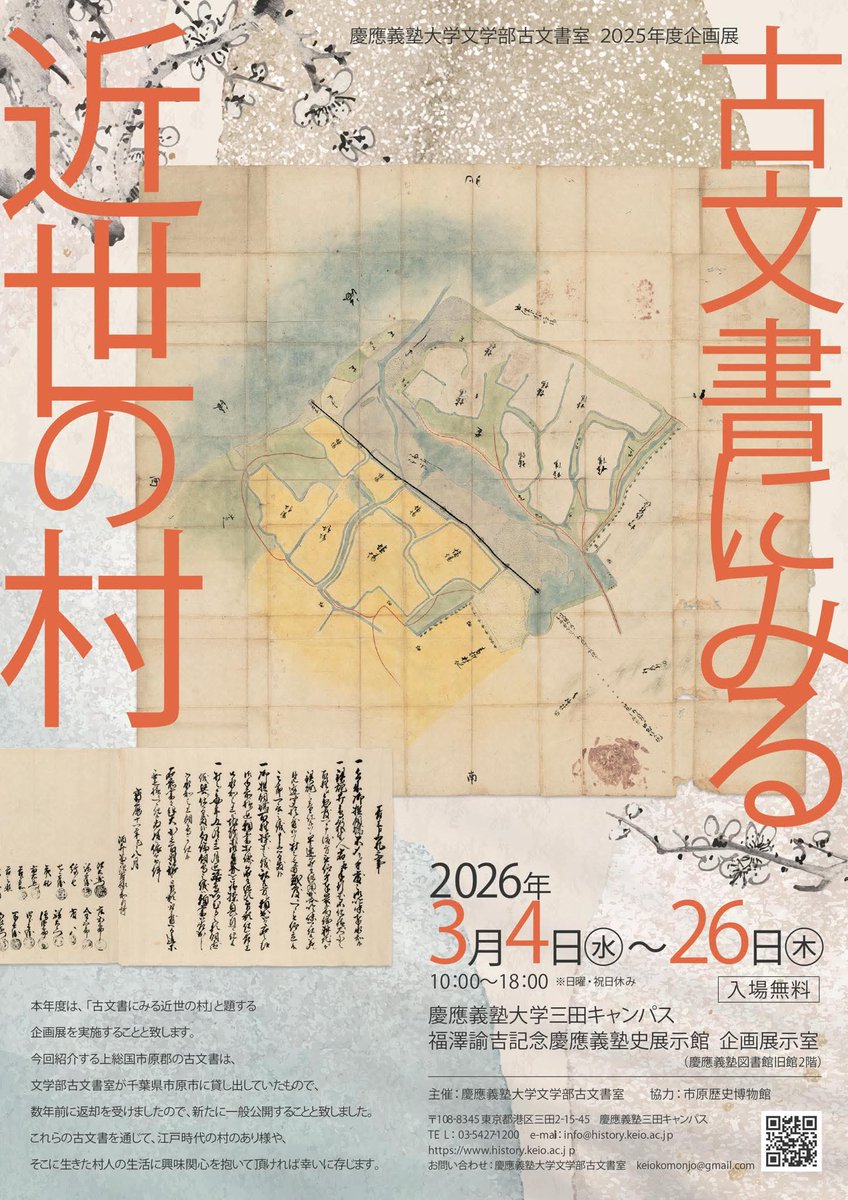 企画展「古文書に見る近世の村」慶應義塾史展示館 。 上総国市原郡の古