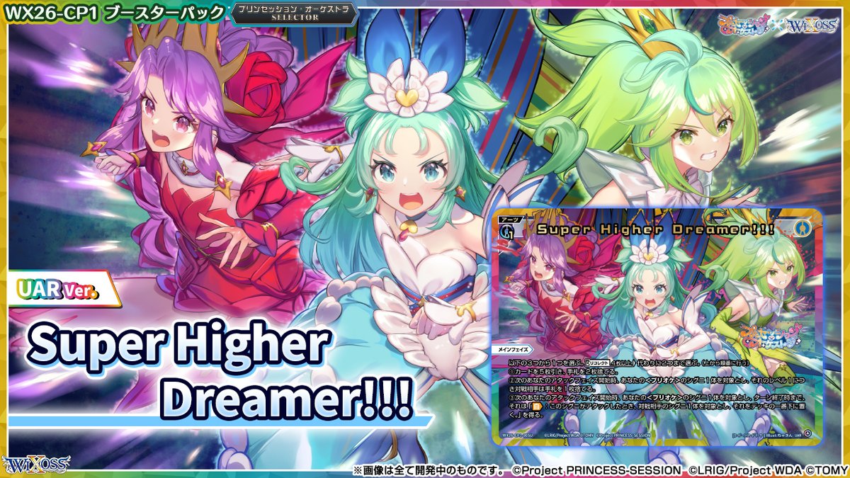 💡WX26-CP1 コラボパック】 「プリンセッション・オーケストラSELECTOR