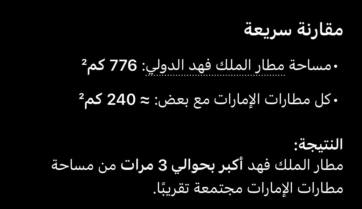 mor_6l's tweet photo. @khalid_v12 نشكرك على التنويه ودقة الملاحظه 

ووجب التنويه : مساحة مطار الملك فهد لوحده 3 اضعاف مطارات الامارات مجتمعه 😂 https://t.co/op5SwhYxaK