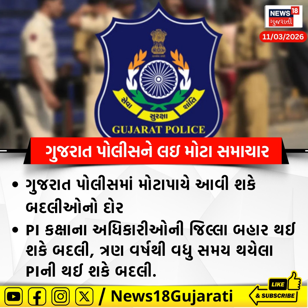 News18Guj's tweet image. ગુજરાત પોલીસને લઇ મોટા સમાચાર

#gujaratpolice #policestransfer #PSI #News18Gujarati