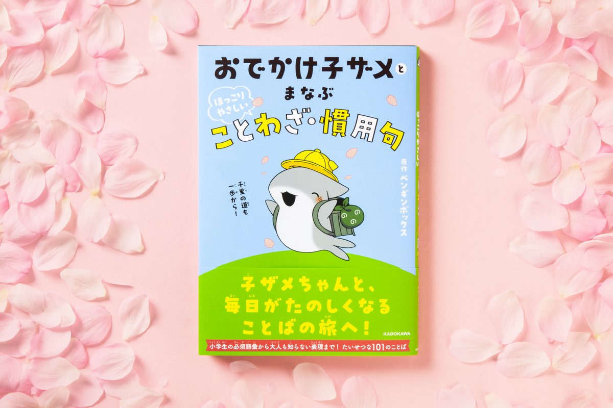 #おでかけ子ザメ ˗ˋˏ初の学習書が本日発売ˎˊ˗ かわいくて癒される子