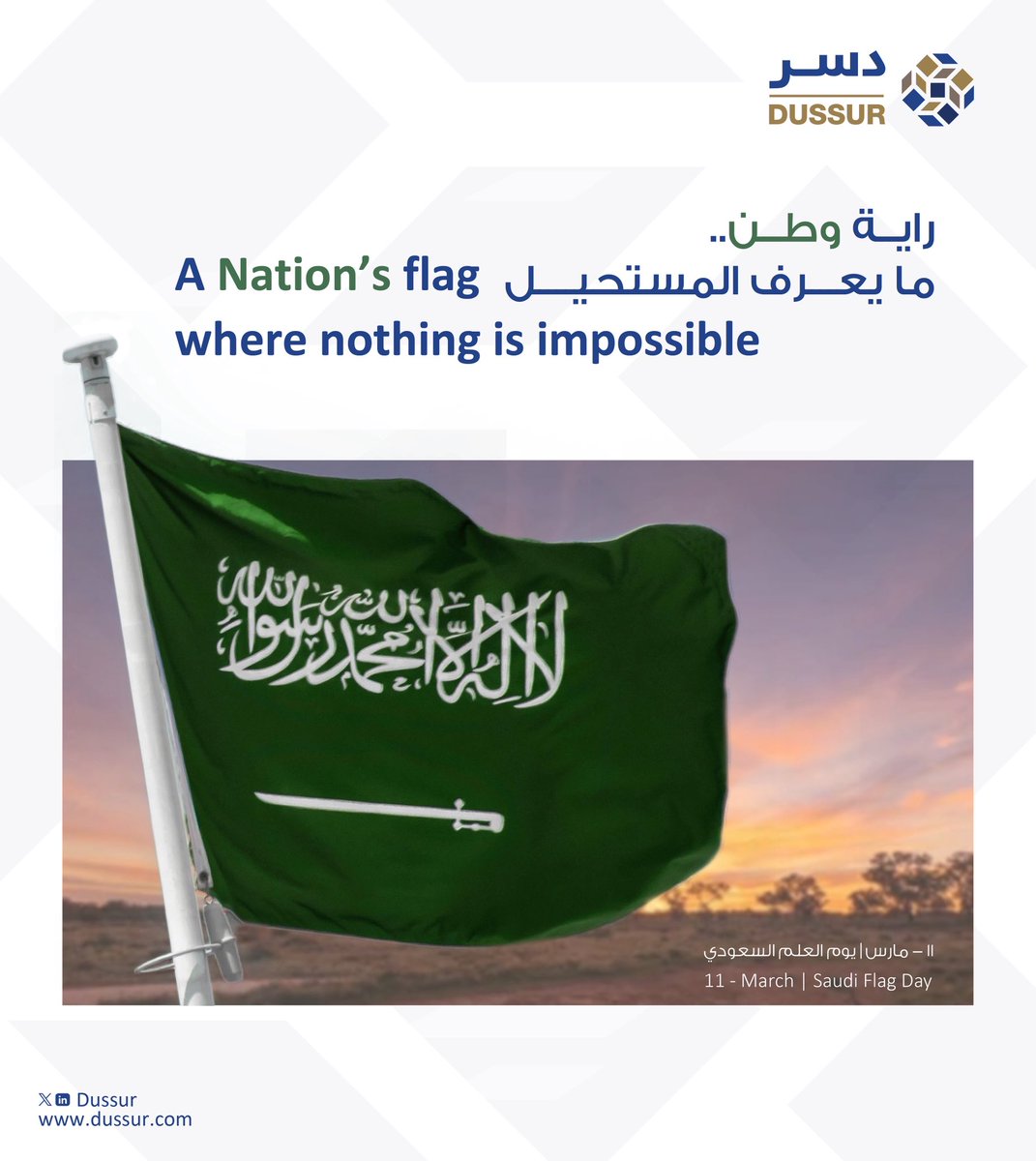 Dussur's tweet photo. علمٌ يجسّد السيادة، ويعكس وحدة الصف، ويلهم مسيرة تنموية نواصل الإسهام فيها بثبات وثقة. #يوم_العلم_السعودي
A flag that embodies sovereignty, reflects unity, and inspires a development journey we remain committed to advancing with confidence and determination.  #SaudiFlagDay https://t.co/MDN2fMwv5M