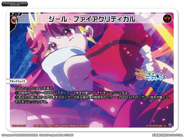 【💡WX26-CP1 コラボパック】
 「プリンセッション・オーケストラSELECTOR」収録カード紹介❗️
 
 ＜アーツ＞
 ジール・ファイアクリティカル
 
 ▼公式通販
 takaratomymall.jp/shop/c/cWixoss/
 
 ▼商品情報
 takaratomy.co.jp/products/wixos…
 
 #プリオケ
 #WIXOSS