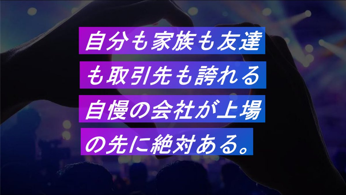 hikaru_webads's tweet photo. 【Shinker第2章Start】
皆様こんにちは！
弊社は『地方をデジタルマーケティングで進化させる』というミッションを掲げています。
実は3月から社内的にも事業的にも第2章とうたって心機一転躍進しております！
具体的には
スローガンを『Local NextStage』とし、
『地方を次のステージに押し上げる』事業を行っていきます！
自分が生まれ育った静岡や今、支援させて頂いてる他県の皆様に精一杯貢献するとともに、デジタルマーケティング、SNSマーケティングの垣根を超えた『地方創生』を本気で達成します。
そのためAI事業部の立ち上げ、就活メディアの構築、スポーツチームとスポンサーのマッチング（ユニスポ）、新グロカル等仕込みを進めております！
全社内向けに先日プレゼンさせてもらって、とにかく働きがいのある会社にしよう。
そして上場は通過点でありその目的は社会的信頼を獲得することで仕事もプライベートも安心できて誇れる会社にしたいからだとお伝えしました。
自分なりに考え抜いた結果、この答えにたどり着きました。
その勢いで昨日ちょうど出社してオフィスで仕事をしていたコアメンバーで集合写真をとりました（笑）
ここから2ndStageです！
たぶんStage100くらいまである長い道のりだと思ってます。
引き続き、お客様、地域、スタッフがWIN-WIN-WINになるように全力で活動していきます！🔥