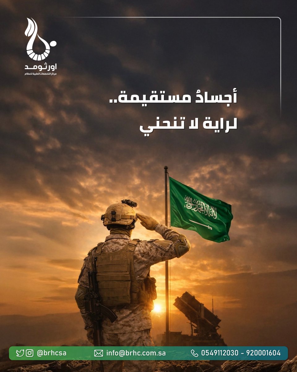 OrthomedC89740's tweet photo. أجسادٌ مستقيمة.. لراية لا تنحني 🇸🇦🫡
​رحم الله شهداءنا الأبرار، الذين قدموا أرواحهم فداءً لهذا الوطن الغالي، ودفاعاً عن دينه ومقدساته 🇸🇦❤

​نستلهم من شجاعتهم وبسالتهم، ونؤكد على عزمنا على مواصلة المسير لبناء مستقبل زاهر لوطننا 🇸🇦💪

​#شريعة_الإسلام_في_خدمة_الوطن 🇸🇦 #شهداء_الوطن_في_قلوبنا 🇸🇦 #فخر_الوطن 🇸🇦 #السعودية_العظمى 🇸🇦 #حب_الوطن_فخر_واعتزاز