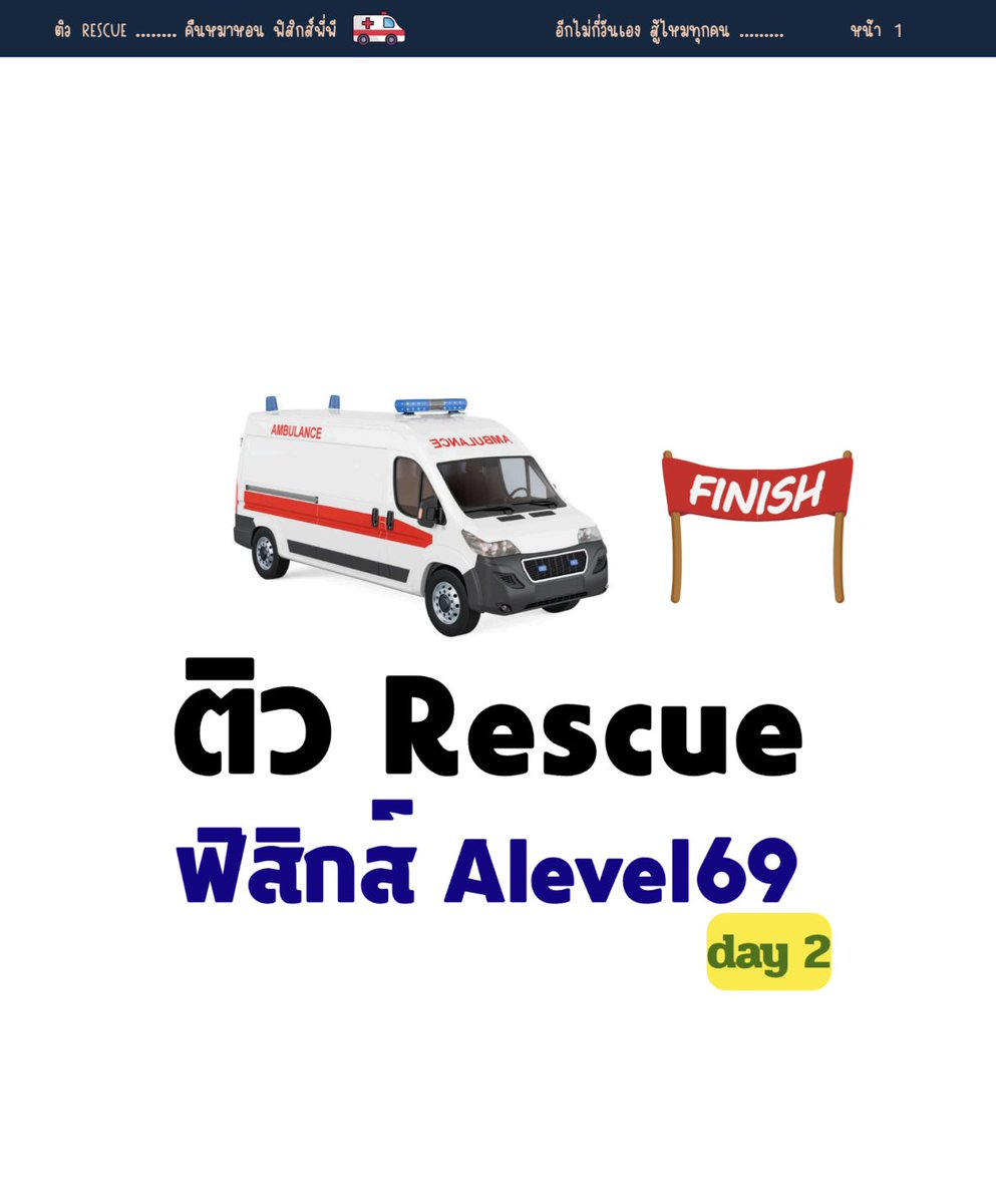 P_Learnphysics's tweet photo. ✅ เอกสาร rescue ของวันพรุ่งนี้พี่ลงให้เเล้วในไดรฟ์เดิมเลย 
คนสอนพร้อม โจทย์พร้อม เหลือเเค่คนเรียน 😆

▪️ยังเรียน day1 ไม่จบ ก็สามารถข้ามมาดู live ได้ครับ เนื้อหาไม่ต่อกัน 

▪️เริ่มด้วยฟิสิกส์นิวเคลียร์ เเละ ต่อด้วยคลื่น + ไฟฟ้า เชื่อพี่ว่ามันอัพคะเเนนได้จริงๆ ครับ 
 
▪️พบกัน 13.00 ทาง youtube

#dek69  #Alevel  #เด็กซิ่ว