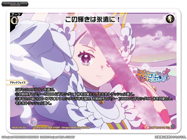 【💡WX26-CP1 コラボパック】
 「プリンセッション・オーケストラSELECTOR」収録カード紹介❗️
 
 ＜アーツ＞
 この輝きは永遠に！
 
 ▼公式通販
 takaratomymall.jp/shop/c/cWixoss/
 
 ▼商品情報
 takaratomy.co.jp/products/wixos…
 
 #プリオケ
 #WIXOSS