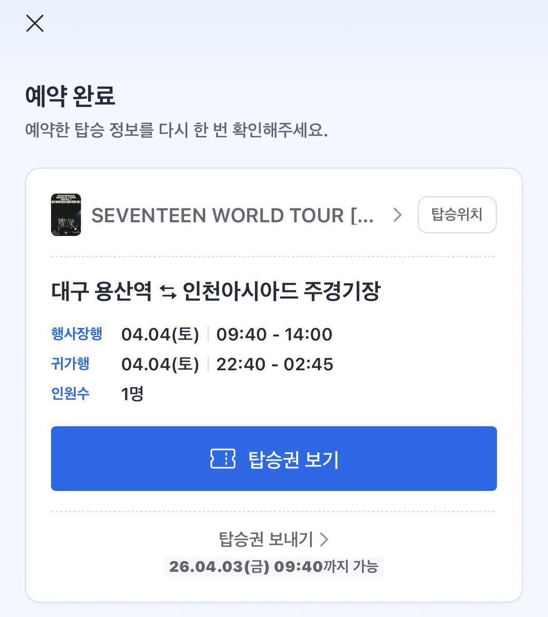 세븐틴 인천앙콘 카카오셔틀 대구 분철구합니당‼️(예매완료)
첫콘 행사장행 (me) - 귀가행 (캐럿)
막콘 행사장행 (캐럿) - 귀가행 (me)