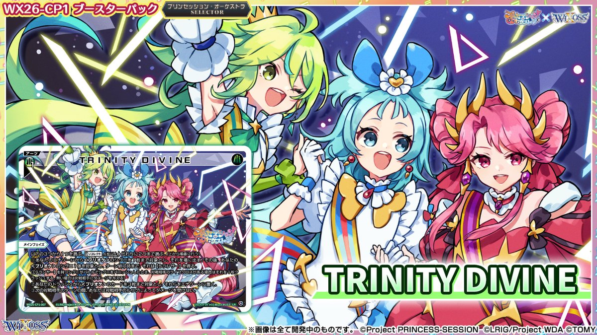 【💡WX26-CP1 コラボパック】
 「プリンセッション・オーケストラSELECTOR」収録カード紹介❗️
 
 ＜アーツ＞
 TRINITY DIVINE
 
 ▼公式通販
 takaratomymall.jp/shop/c/cWixoss/
 
 ▼商品情報
 takaratomy.co.jp/products/wixos…
 
 #プリオケ
 #WIXOSS