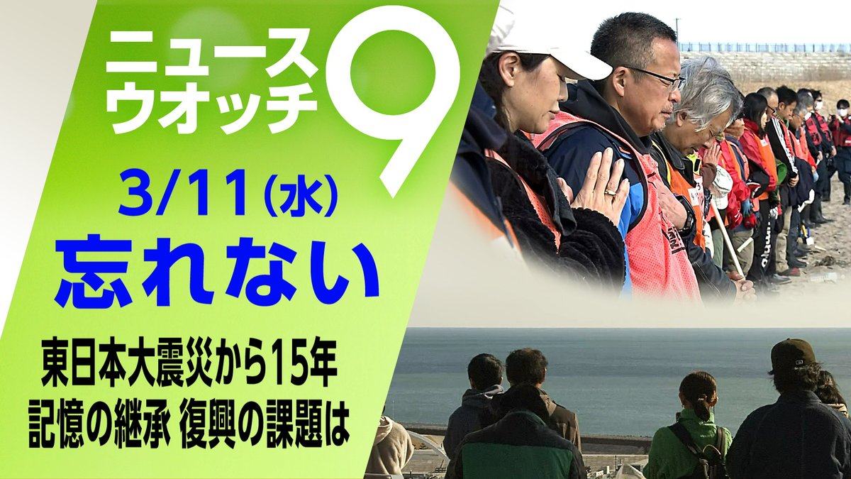 あの日から15年 各地で追悼 #東日本大震災 の記憶どう継承 復興はいま… https://t.co/907vntqAiW #ニュースウオッチ ...