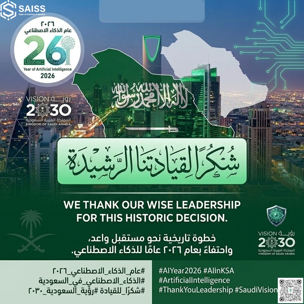 saissai_sa's tweet photo. نتقدم بخالص الشكر والتقدير إلى القيادة الرشيدة على صدور القرار الوزاري القاضي بتسمية عام 2026 عام الذكاء الاصطناعي في المملكة العربية السعودية. 
نسأل الله أن يحفظ قيادتنا الحكيمة، وأن يديم على وطننا التقدم والازدهار

للمزيد سجل هنا 
https://t.co/m7eflbWwzj
#Year_of_AI https://t.co/6nm1CNndte