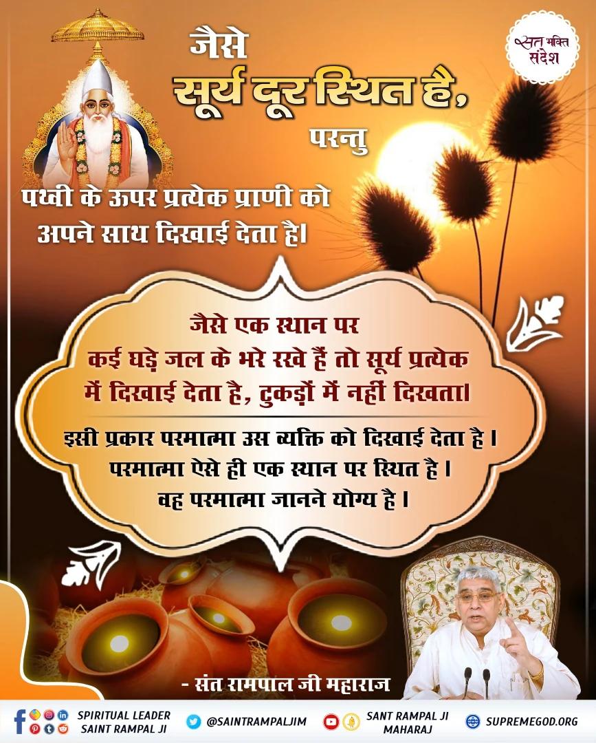 vinod_sahu1993's tweet photo. #GodNightWednesday
🌺🌺
जैसे सूर्य एक स्थान पर स्थित होकर भी हर पात्र में दिखाई देता है, वैसे ही परमात्मा एक ही स्थान पर रहकर अपनी शक्ति से सबको दर्शन देता है। सच्चे गुरु की शरण में जाकर ही उस परमात्मा को सही रूप में जाना जा सकता है।
🙇 🙇
जगतगुरु तत्वदर्शी संत रामपाल जी महाराज https://t.co/1fgMyH8bXU