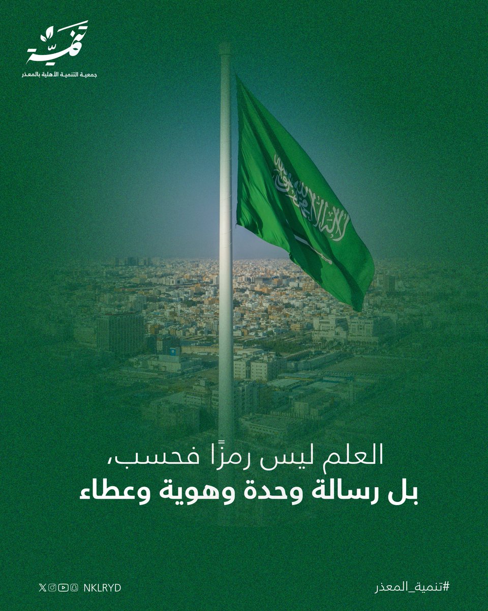 جمعية التنمية الأهلية بالمعذر tweet media