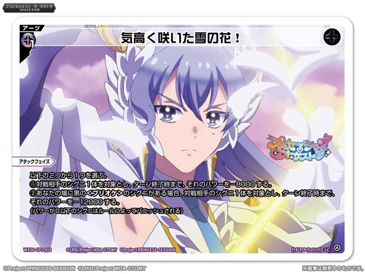 【💡WX26-CP1 コラボパック】
 「プリンセッション・オーケストラSELECTOR」収録カード紹介❗️
 
 ＜アーツ＞
 気高く咲いた雪の花！
 
 ▼公式通販
 takaratomymall.jp/shop/c/cWixoss/
 
 ▼商品情報
 takaratomy.co.jp/products/wixos…
 
 #プリオケ
 #WIXOSS