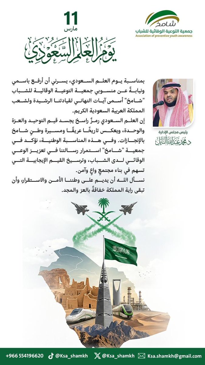 العلم السعودي رمز راسخ يجسد قيم التوحيد والعزة والوحدة ، ويعكس تاريخنا المجيد.
كلمة رئيس مجلس إدارة جمعية التوعية الوقائية للشباب.
د. محمد بن عبدالله النايل 
#يوم_العلم