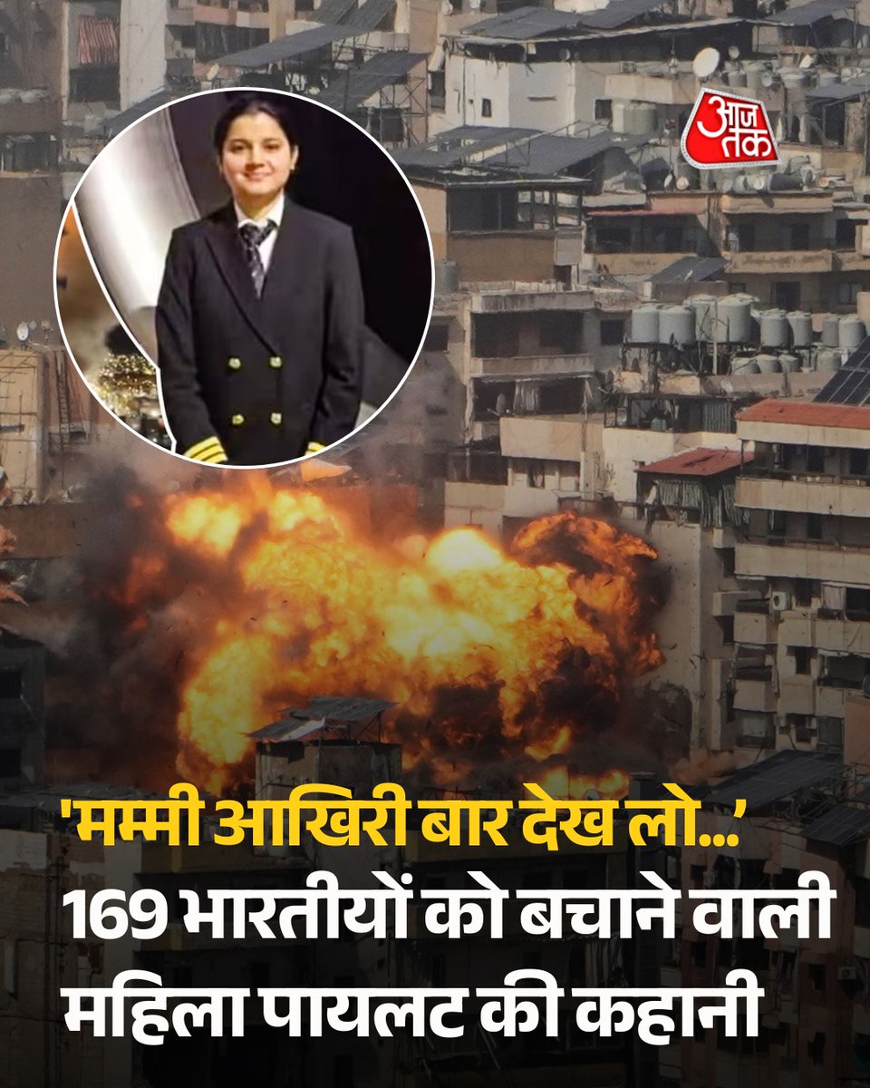 aajtak's tweet photo. हरियाणा के Faridabad की 23 वर्षीय महिला पायलट Deepika Adhana ने जंग जैसे तनावपूर्ण हालात में साहस और जिम्मेदारी की मिसाल पेश की। एक विशेष रेस्क्यू फ्लाइट के जरिए उन्होंने United Arab Emirates से 169 भारतीय नागरिकों को सुरक्षित भारत पहुंचाने में अहम भूमिका निभाई।

बताया जाता है कि जब दीपिका को इस मिशन के बारे में जानकारी मिली तो हालात काफी संवेदनशील थे। इसके बावजूद उन्होंने हिम्मत नहीं हारी और अपने परिवार से बात करके इस जिम्मेदारी को स्वीकार किया। उन्होंने मजाक और भावुक अंदाज में घरवालों से कहा कि “मम्मी, चाचू… आखिरी बार देख लो, शायद फिर न दिखूं”, लेकिन परिवार ने उन्हें रोकने के बजाय हौसला दिया और अपने कर्तव्य को निभाने के लिए प्रेरित किया।

इस रेस्क्यू मिशन की खास बात यह थी कि पूरी फ्लाइट का क्रू महिलाओं का था। टीम में कैप्टन और क्रू मेंबर समेत सभी छह सदस्य महिलाएं थीं। फ्लाइट भारत से उड़ान भरकर Ras Al Khaimah एयरपोर्ट पहुंची, जहां से करीब एक घंटे के अंदर 169 भारतीय यात्रियों को विमान में बैठाया गया। इसके बाद विमान ने Indira Gandhi International Airport के लिए उड़ान भरी और सभी यात्रियों को सुरक्षित भारत लेकर आया।

हालांकि उड़ान के दौरान एक ऐसा पल भी आया जब कुछ समय के लिए एयर ट्रैफिक कंट्रोल से संपर्क टूट गया, जिससे कुछ क्षणों के लिए चिंता का माहौल बन गया था। लेकिन थोड़ी देर बाद संपर्क फिर से स्थापित हो गया और विमान सुरक्षित तरीके से अपनी यात्रा जारी रख सका।

जब विमान दिल्ली पहुंचा तो यात्रियों के चेहरों पर राहत साफ दिखाई दे रही थी। कई लोगों ने क्रू मेंबर्स का धन्यवाद किया और कहा कि उनकी वजह से वे सुरक्षित अपने देश लौट पाए।

#DeepikaAdhana #AirIndiaExpress #WomenPilot #RescueMission #IndianHeroes #ATCard #AajTakSocial

(Deepika Adhana, Female Pilot, Air India Express, Rescue Flight, 169 Indians, Return from UAE, Faridabad Pilot)