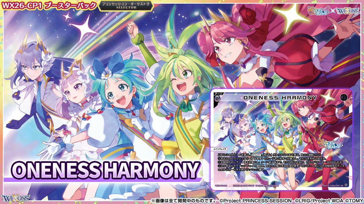 【💡WX26-CP1 コラボパック】
 「プリンセッション・オーケストラSELECTOR」収録カード紹介❗️
 
 ＜アーツ＞
 ONENESS HARMONY
 
 ▼公式通販
 takaratomymall.jp/shop/c/cWixoss/
 
 ▼商品情報
 takaratomy.co.jp/products/wixos…
 
 #プリオケ
 #WIXOSS