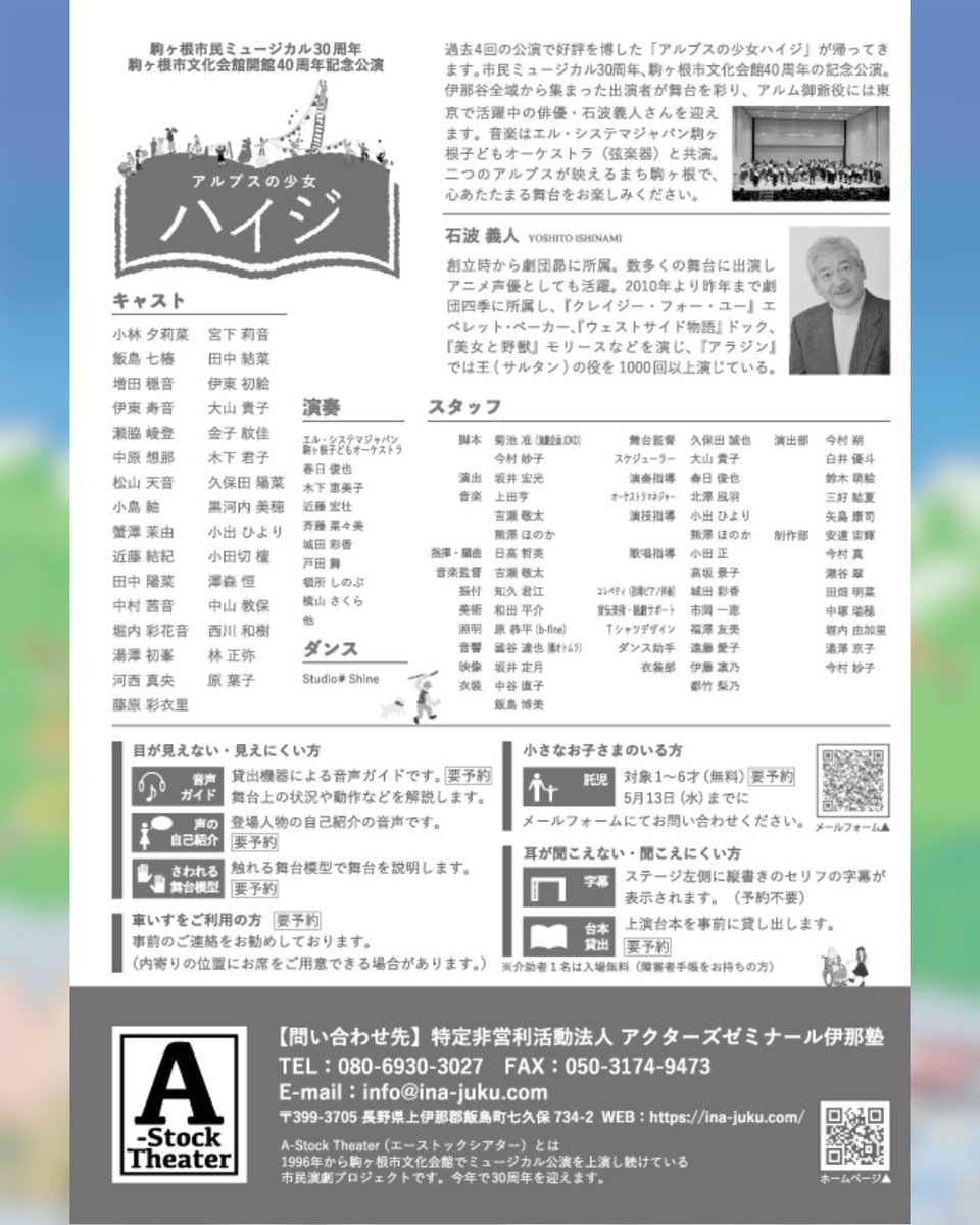 🎭子どもたちに“はじめての舞台”を🎭
市民ミュージカル「アルプスの少女ハイジ」
 あしながおじさん企画協力者募集中✨
1口2,000円で小中学生2名を観劇に招待！
子どもたちから直筆のお礼のお手紙も届く💌
 締切：4/30（木）
詳細：ina-juku.com
#市民ミュージカル
#アルプスの少女ハイジ