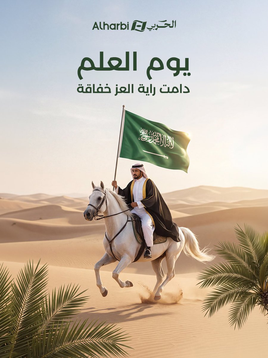 ما أبهاك من راية ✨🇸🇦 دُمت يا علمنا خافقًا في الشاهقات والقلوب