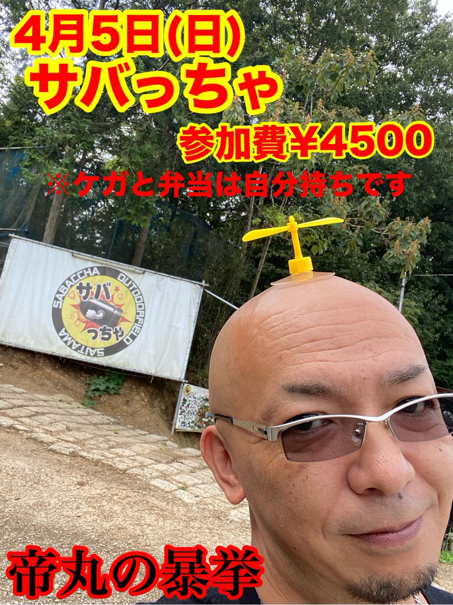 mikadomaru2's tweet photo. 4月5日(日)
サバっちゃ貸切の参加者募集です
もう3月中旬
いろいろ忙しく手がまわらない💦
オイラにDMしてください‼️ https://t.co/Qq22j5WhE9