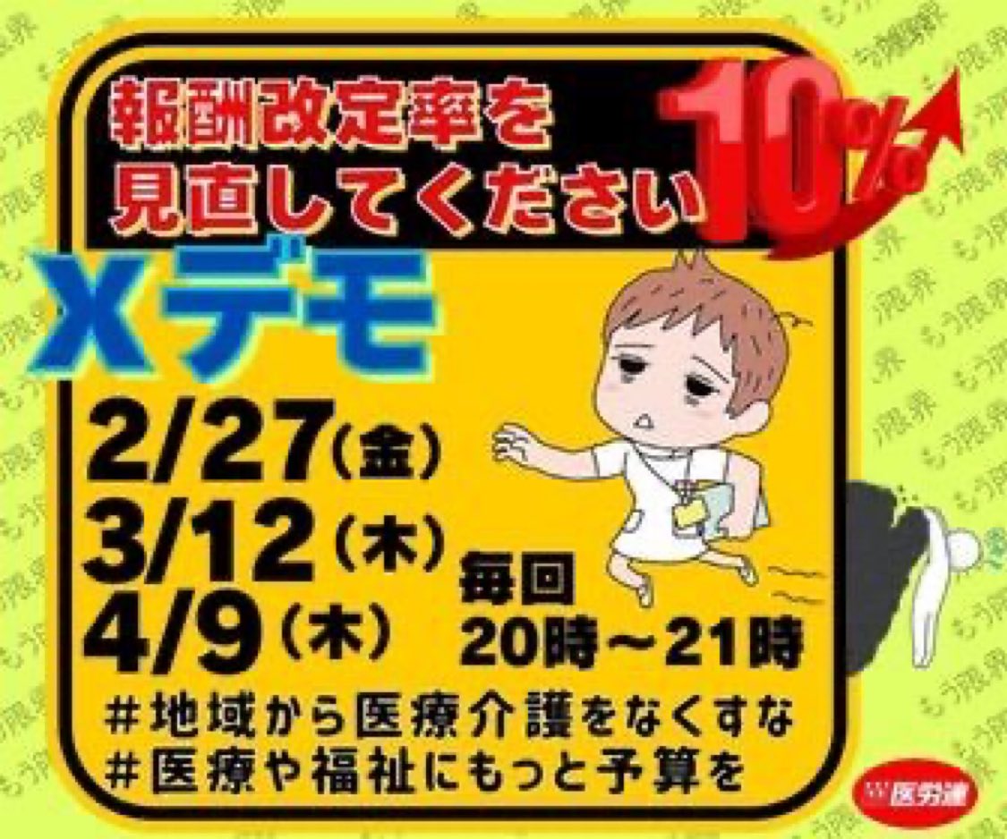 irouren's tweet photo. ベースアップを求めて、愛知では明日5つの病院前でストライキを決行します🔥
全国でも一斉にストライキに立ち上がります。

20時〜はXデモも実施📣

ケア労働者の大幅賃上げがなくては、働き続けられません💦
一緒に声をあげましょう！

#地域から医療介護をなくすな
#医療や福祉にもっと予算を https://t.co/dxSSu8nXz0