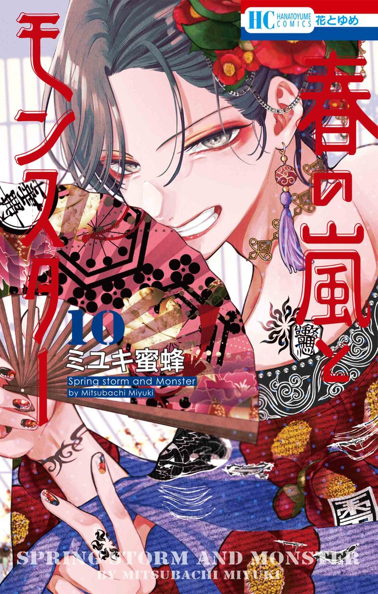 ☆TSUTAYAからのお知らせ☆ #春の嵐とモンスター 10巻 私の彼氏棚限定