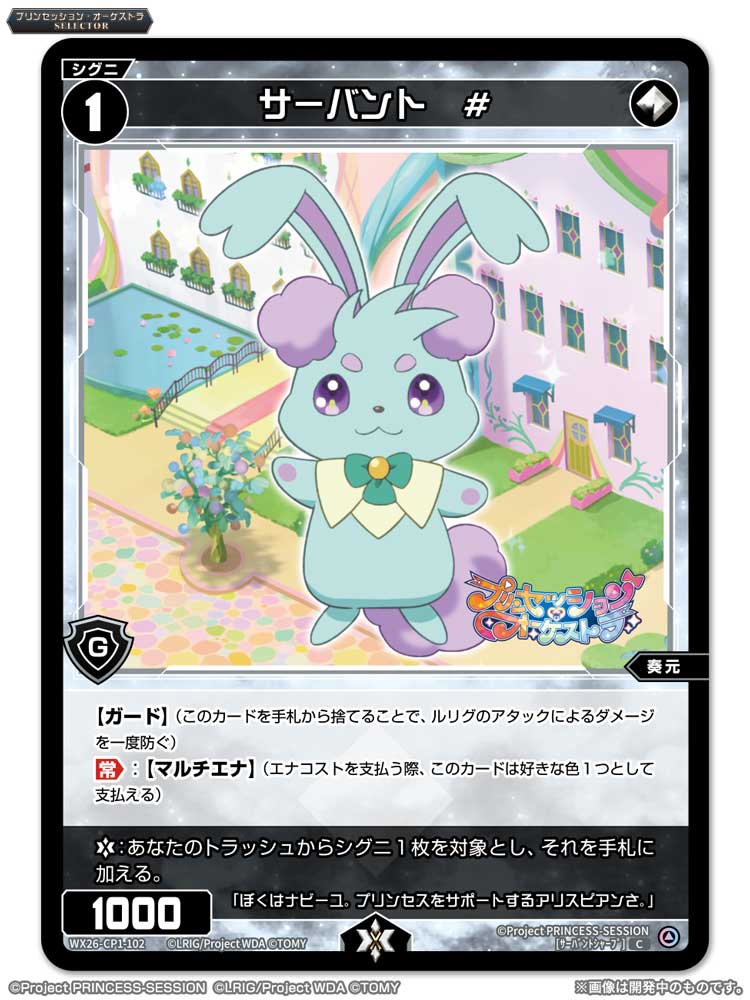 【💡WX26-CP1 コラボパック】
 「プリンセッション・オーケストラSELECTOR」収録カード紹介❗️
 
 <シグニ＞
サーバント#
 
 ▼公式通販
 takaratomymall.jp/shop/c/cWixoss/
 
 ▼商品情報
 takaratomy.co.jp/products/wixos…
 
 #プリオケ
 #WIXOSS