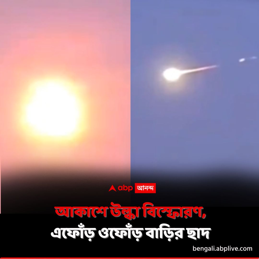 abpanandatv's tweet photo. আকাশে উল্কা বিস্ফোরণ। বিমানের কাছাকাছি। ক্যামেরাবন্দি করলেন যাত্রী। গিয়ে পড়ল বাড়িতে।
https://t.co/IIhaILZ15E বিশদ পড়ুন। 
#MeteorExplosion #ScienceNews #ViralVideo #ABPAnanda https://t.co/HYouV6Ogyg