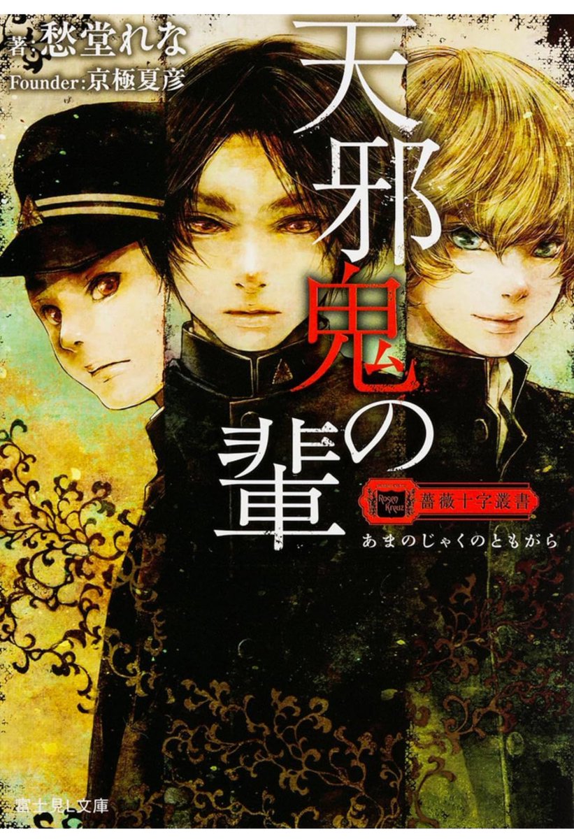今日は1時間の残業で帰れたー😭！小説大量に買ってるのに読む時間がない🤤関くんと中禅寺と榎さんの学生時代の小説を発見して萌死ぬ運命しか見当たらない。