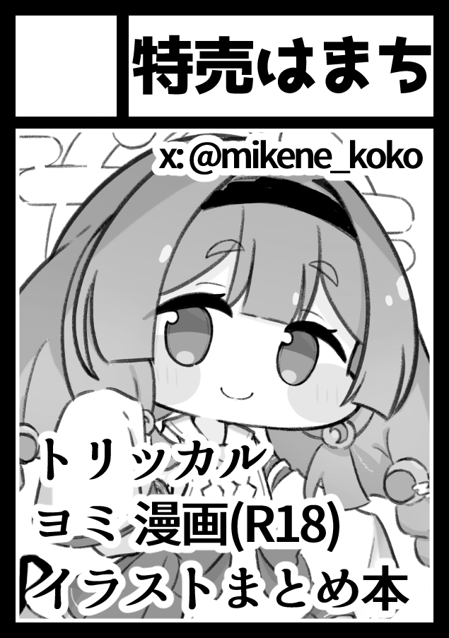 みけ🐟特売はまち (@mikene_koko) / Posts / X