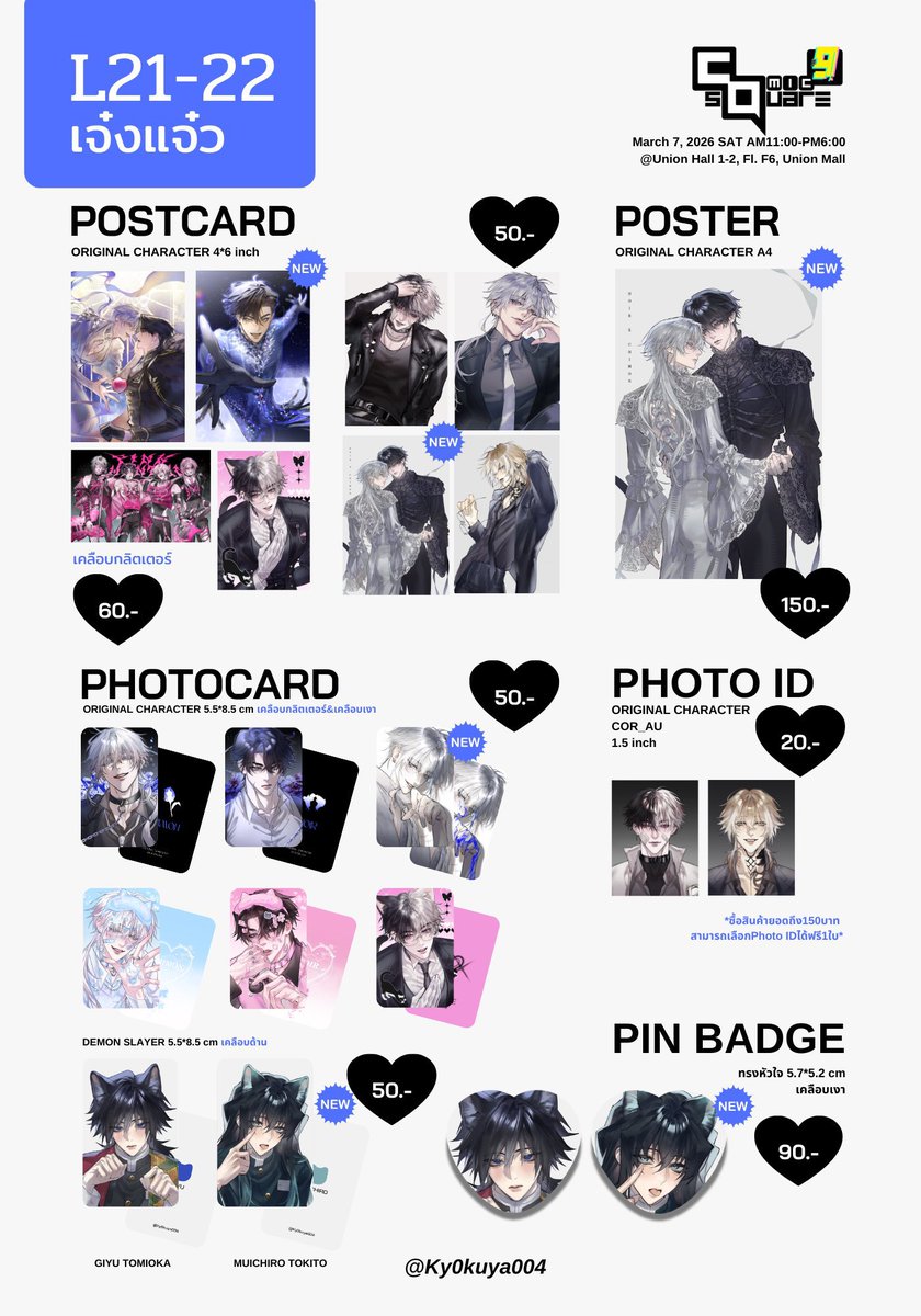 [ rt appreciated ]
౨ৎ รอบ pre-order และ stock #CQ9

ระยะเวลา : วันนี้ - 25 มีนาคม 2026

🛒 : friendii.art/ky0kuya004

สำหรับสินค้าพร้อมส่ง : ทยอยส่งตั้งแต่20มีนาเป็นต้นไป
สินค้าpre-order : จัดส่งภายใน ต้น-กลางเมษาค่ะ

สอบถามเพิ่มเติมเมนชั่น/dm ได้เลยค่า🙇🏻‍♀️🤍