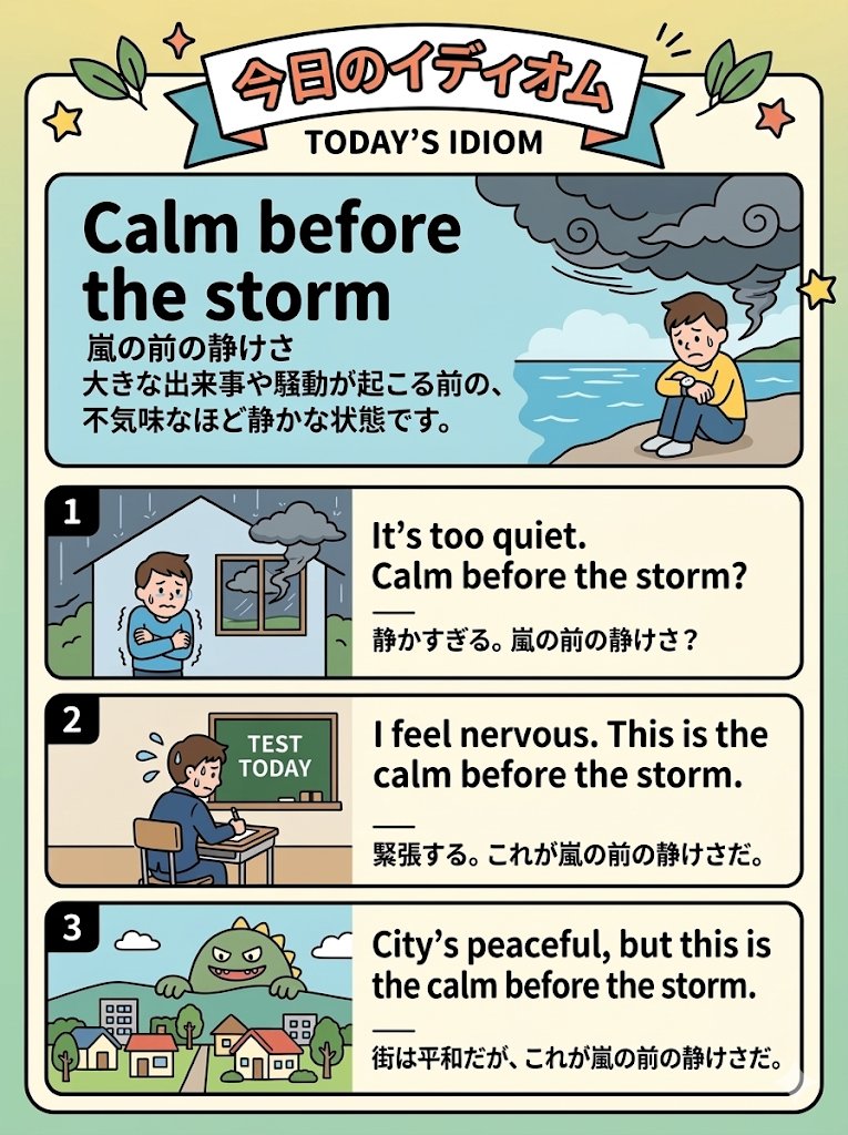 「嵐の前の静けさ」は英語でこう言うよ✨