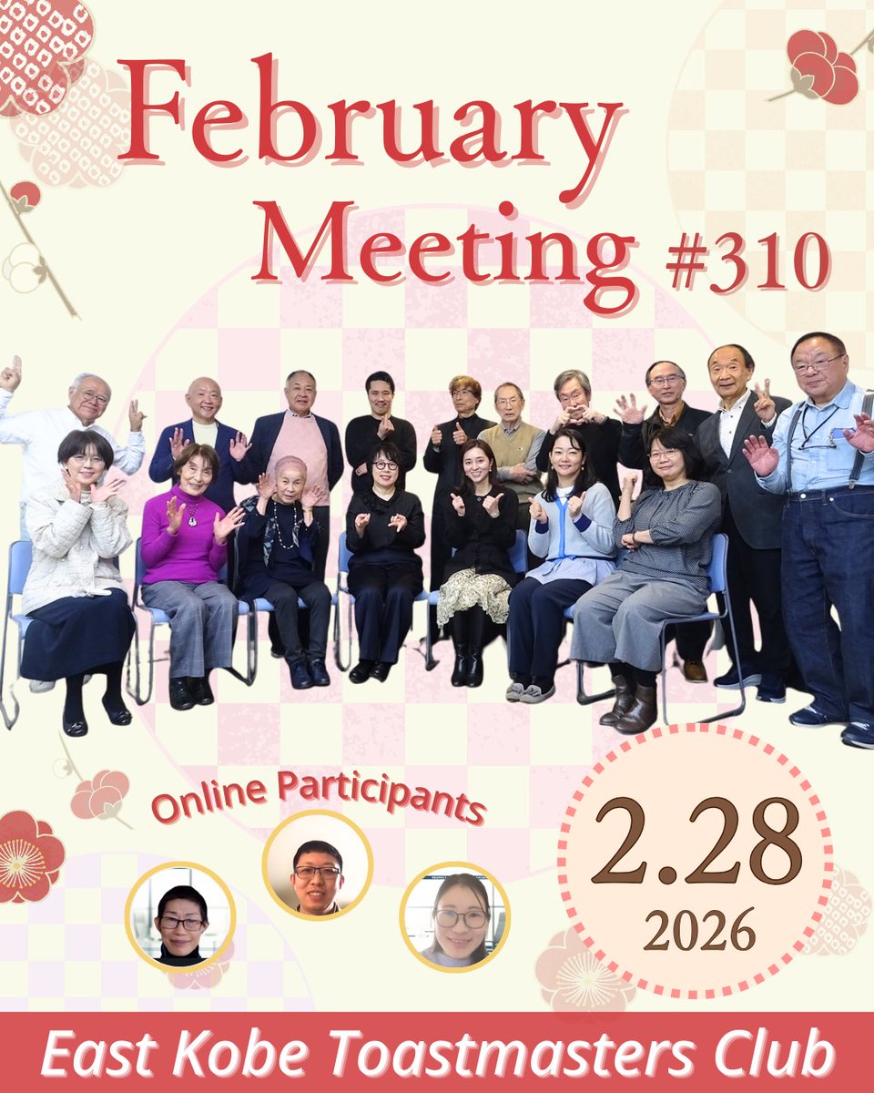 第310回東神戸トーストマスターズクラブの例会を2月28日に開催しました！
今回の例会も4人のメンバーからの、多岐にわたる興味深いテーマについての準備スピーチがあり、充実した例会でした。
次回は3月28日 14:00〜16:30📷お申込みはHP「お問い合わせ」から
5877.toastmastersclubs.org/index.cgi?memb…
