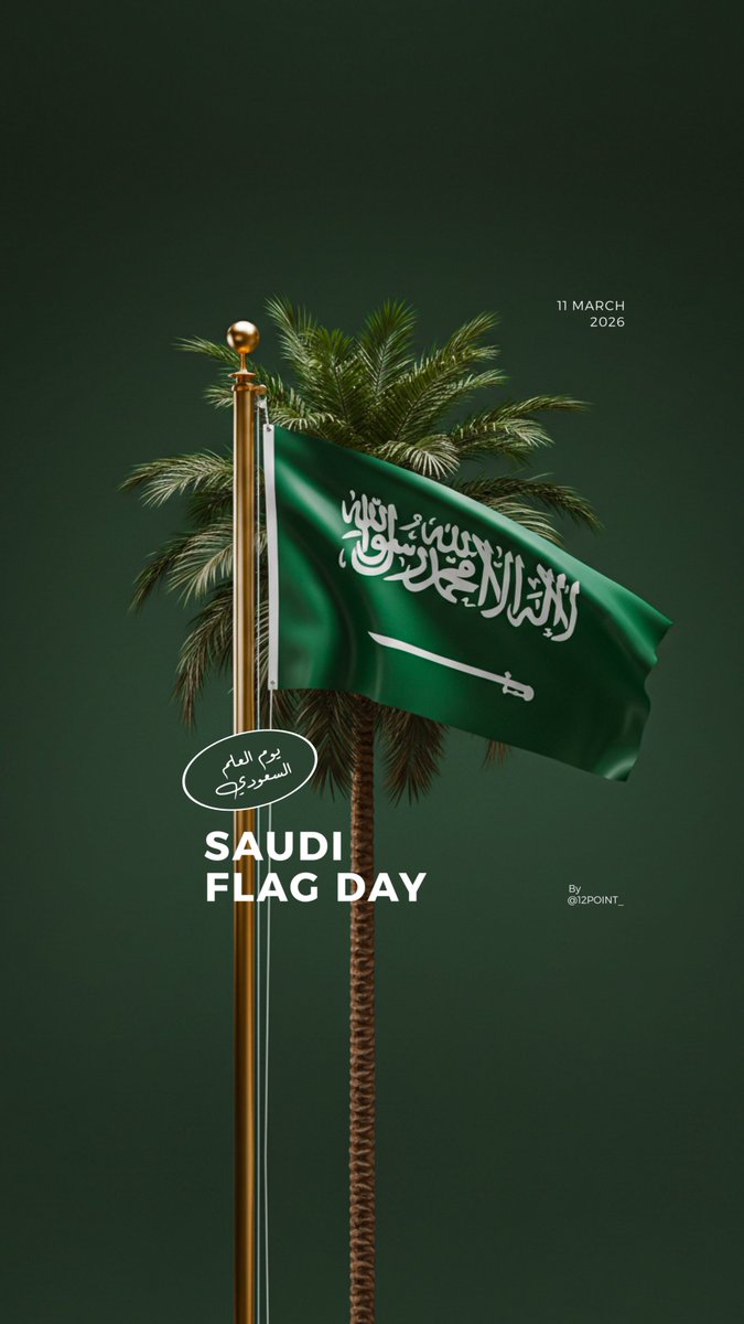 ١١ مَـــــارس
يوم العلم السعودي 🇸🇦
SAUDI FLAG DAY
دمت شامخاً بالمجد والعلياء
-
 #يوم_العلم_السعودي