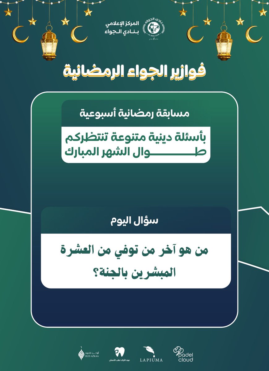 جاوب على السؤال… وكن من الفائزين بالجوائز 🎁✨  
ولا تنسَ الاطّلاع على الشروط قبل المشاركة لضمان دخولك السحب.

#نادي_الجواء