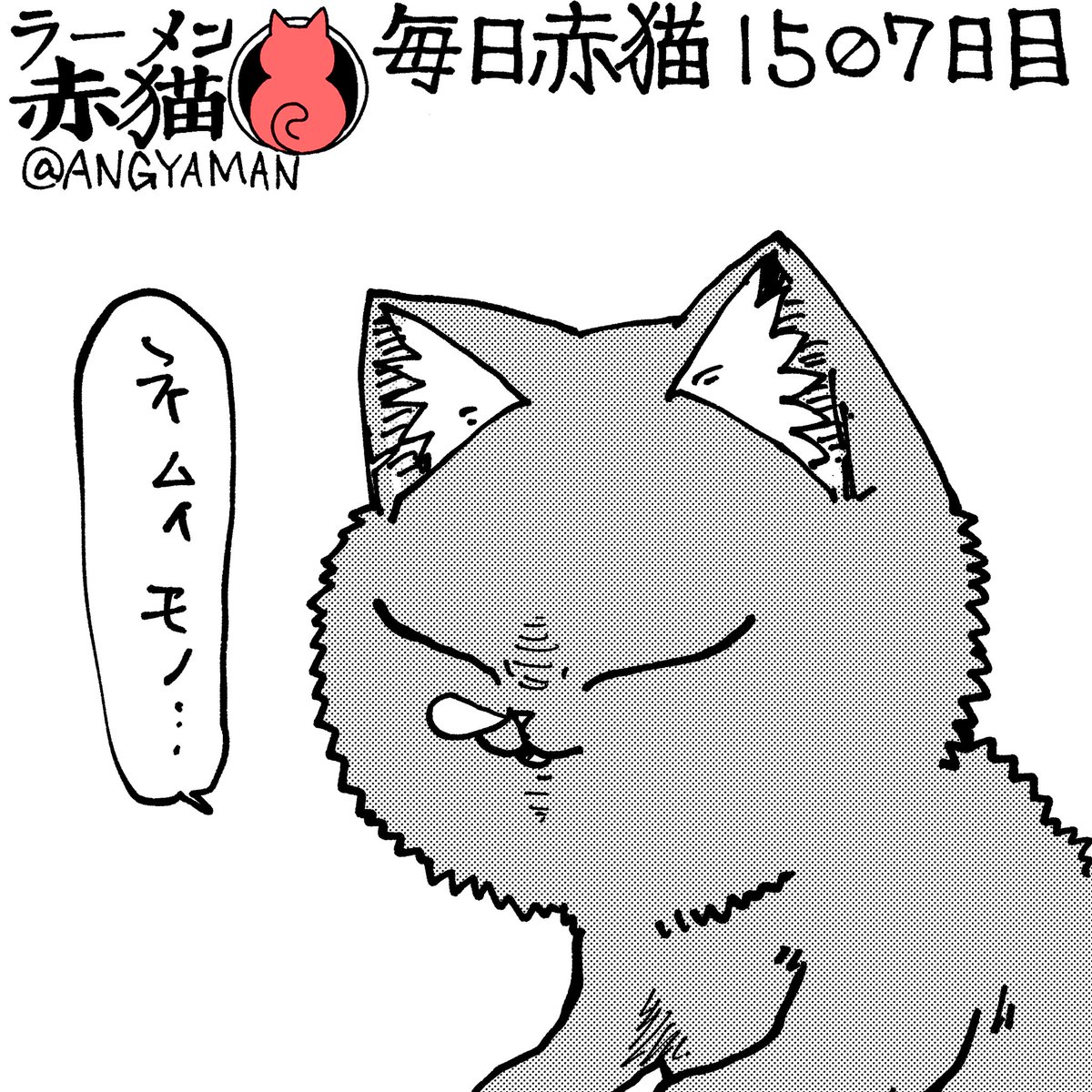 時差ボケとかいろいろ
#ラーメン赤猫 #ジャンププラス
183杯目 https://t.co/z5EKhoIEPL 