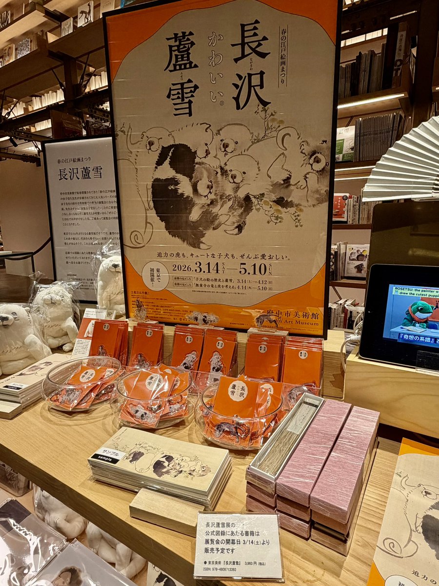 長沢蘆雪展の公式図録にあたる書籍は、展覧会開幕の3/14（土）より