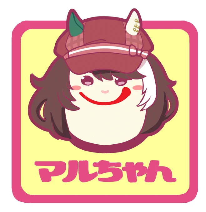 マルちゃん #ウマ娘