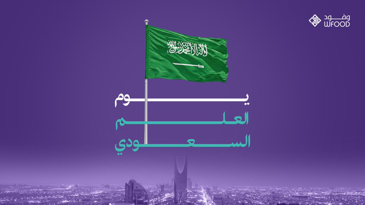 يوم العلم السعودي رمزٌ للفخر والاعتزاز بتاريخنا وهويتنا الوطنية، ورايةٌ خفّاقة تحمل كلمة التوحيد وتعكس قوة ووحدة هذه البلاد المباركة.

وفي ١١ مارس من كل عام نجدد اعتزازنا بعلمٍ لا يُنكس، وشاهدٍ على أمجاد الماضي وطموحات المستقبل 🇸🇦

#يوم_العلم
 #العلم_السعودي
