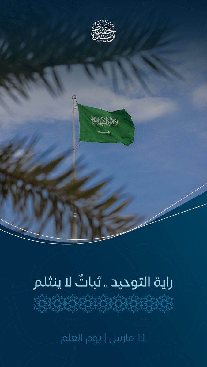tqb_org's tweet photo. يوم العلم… رمزُ المجد الذي يُجسّد تاريخ المملكة وهويتها. 🇸🇦

اللهم أدم على بلادنا نعمة الأمن والأمان واحفظها من كل مكروه. https://t.co/UR9yLEOKaW