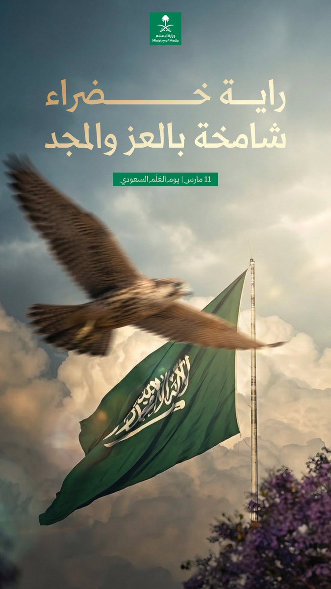 عَاشَ الْمَلِكْ 
لِلْعَلَمْ وَالْوَطَنْ 💚🇸🇦