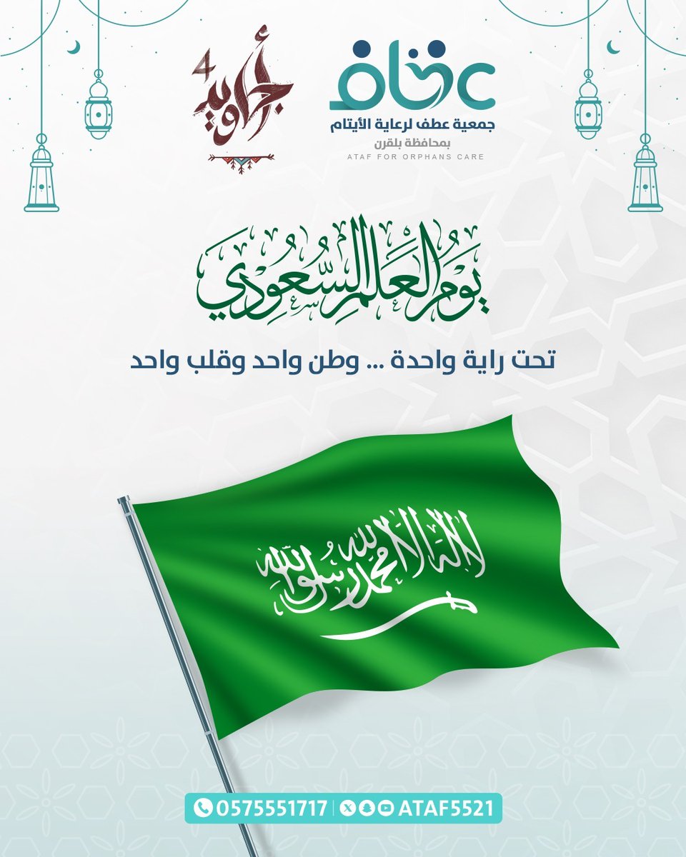 ⁧#العلم_السعودي⁩ 🇸🇦
تحت راية واحدة .. وطن واحد وقلب واحد ❤️ .
⁧#جمعية_عطف_لرعاية_الأيتام⁩ 
⁧#محافظة_بلقرن