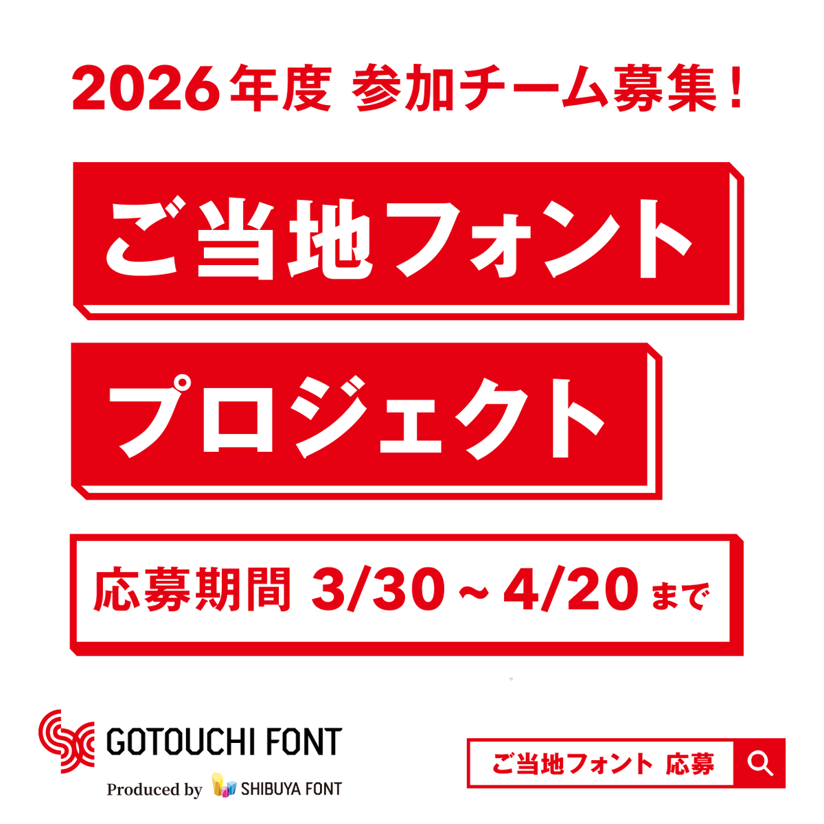 ＼3/30エントリー開始／
#ご当地フォント 参加チーム募集🔥

現在、全国２２地区のご当地フォントが生まれ、さまざまな利用が進んでいます。福祉と地域を応援する全国的なムーブメントをぜひご一緒しましょう！

✔️応募期間：3/30-4/20
✔️zoom説明会：3/23,24 16:00-17:00

gotouchifont.jp/news/gotouchi2…