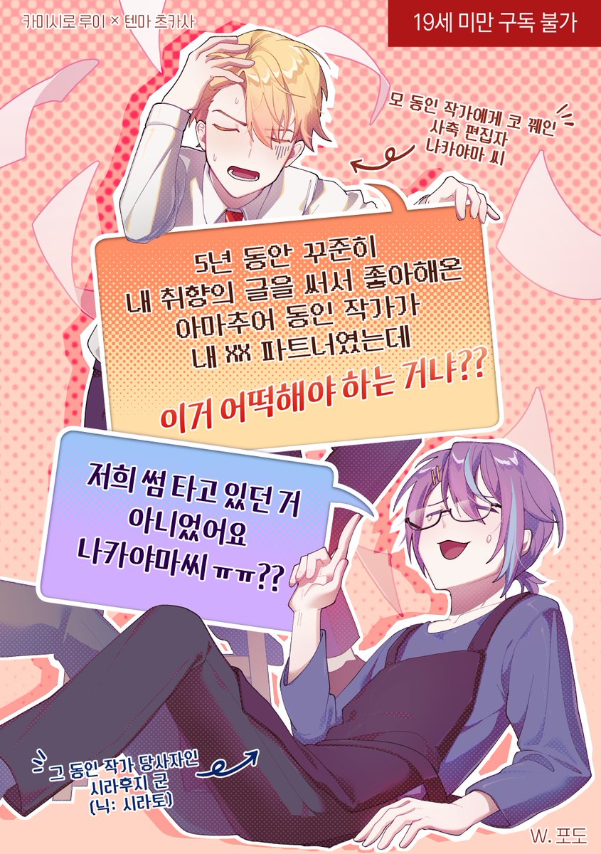 [루이츠카] 5년 동안 꾸준히 내 취향의 글을 써서 좋아해온 동인 작가가 이하략.

- 시라나카
- 동인작가 시라후지 루이 × 편집자 나카야마 츠카사 현대 배경 AU
- 25년 7월에 개인적으로 나온 회지 유료 웹 업로드본입니다.
- 약간의 네네에무 요소(두세 줄)가 존재합니다.

tobe.aladin.co.kr/n/588523