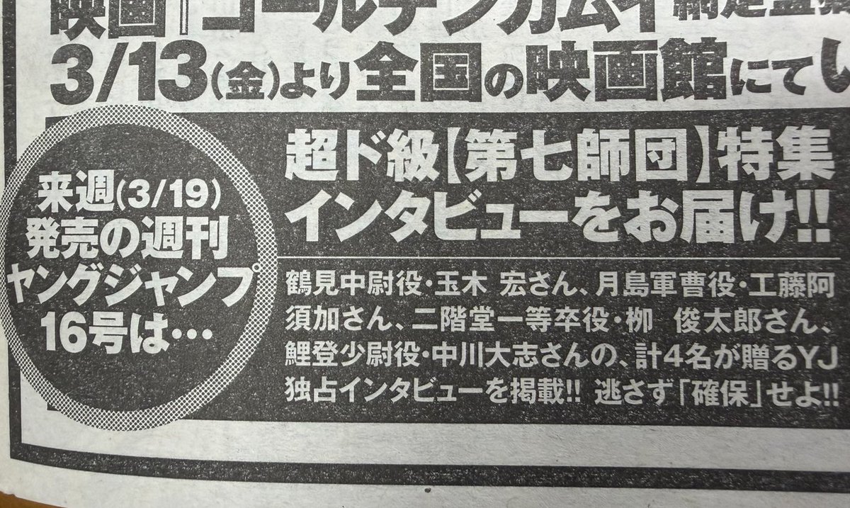 来週発売のYJ16号は、『#ゴールデンカムイ』の
「土方歳三  署名(サイン)入りブロマイド」が特別付録に!!
 
そして実写映画第2弾公開を記念し
第七師団を演じた玉木宏さん、工藤阿須加さん、栁俊太郎さん、中川大志さんへの独占取材も掲載!!
強者たちの付録・記事をお楽しみあれ!!